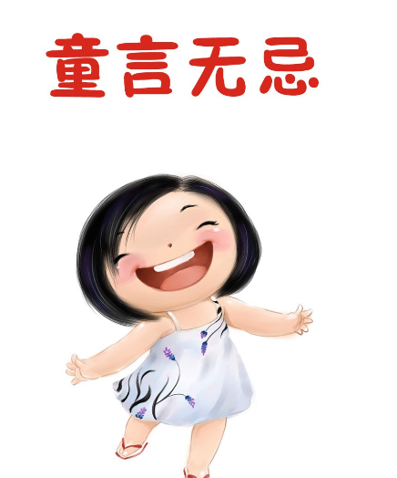 淇淇妈 的想法: 童言无忌 | 所谓,童言无忌是指儿童在表达自己的想法