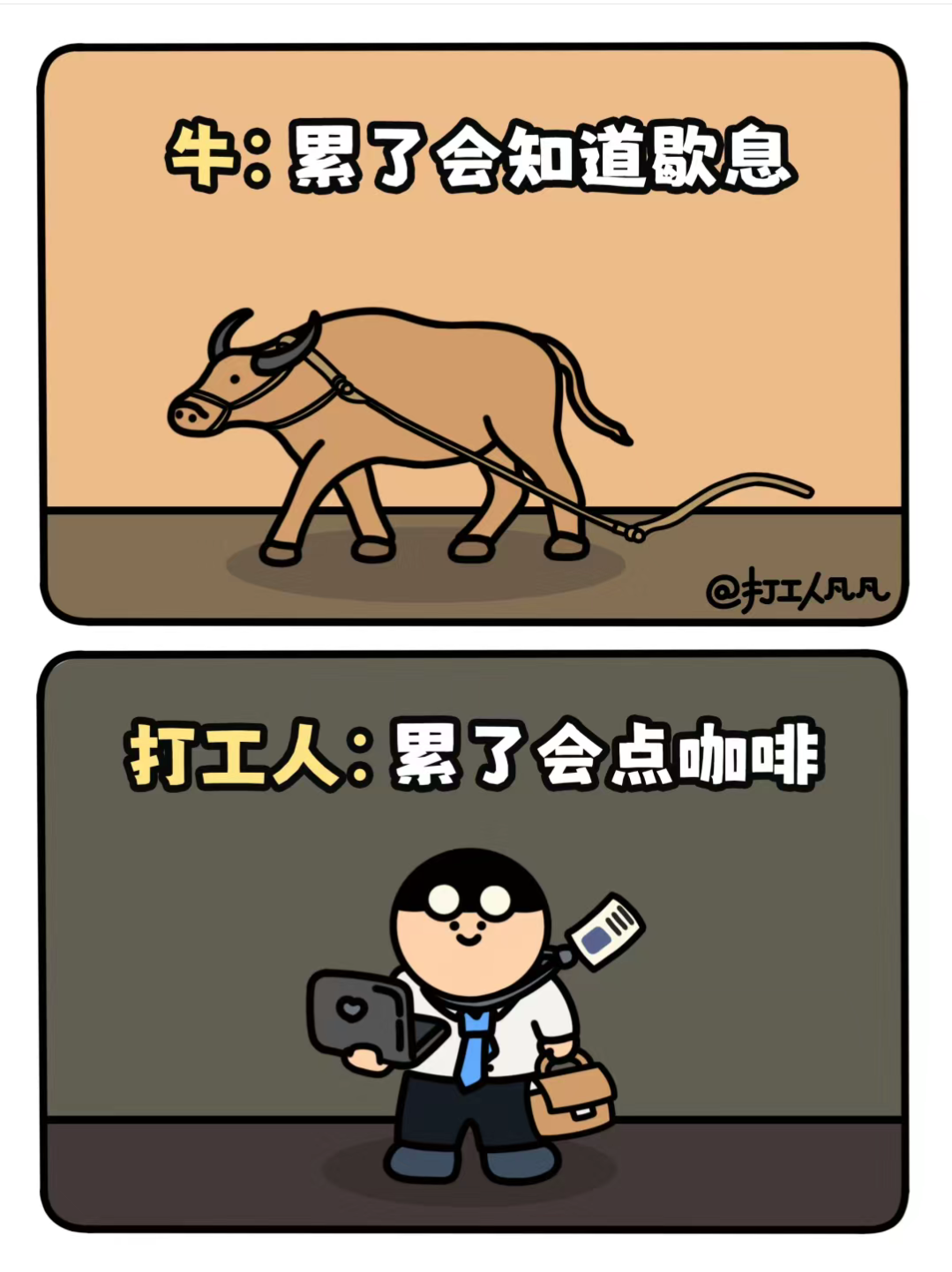 小可爱 的想法: 牛和牛马有啥区别?打工人狠狠打脸了!