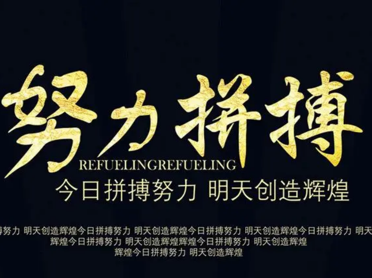 旭日升 的想法: 超越梦想,走向成功. br>积极行动,推陈出新.