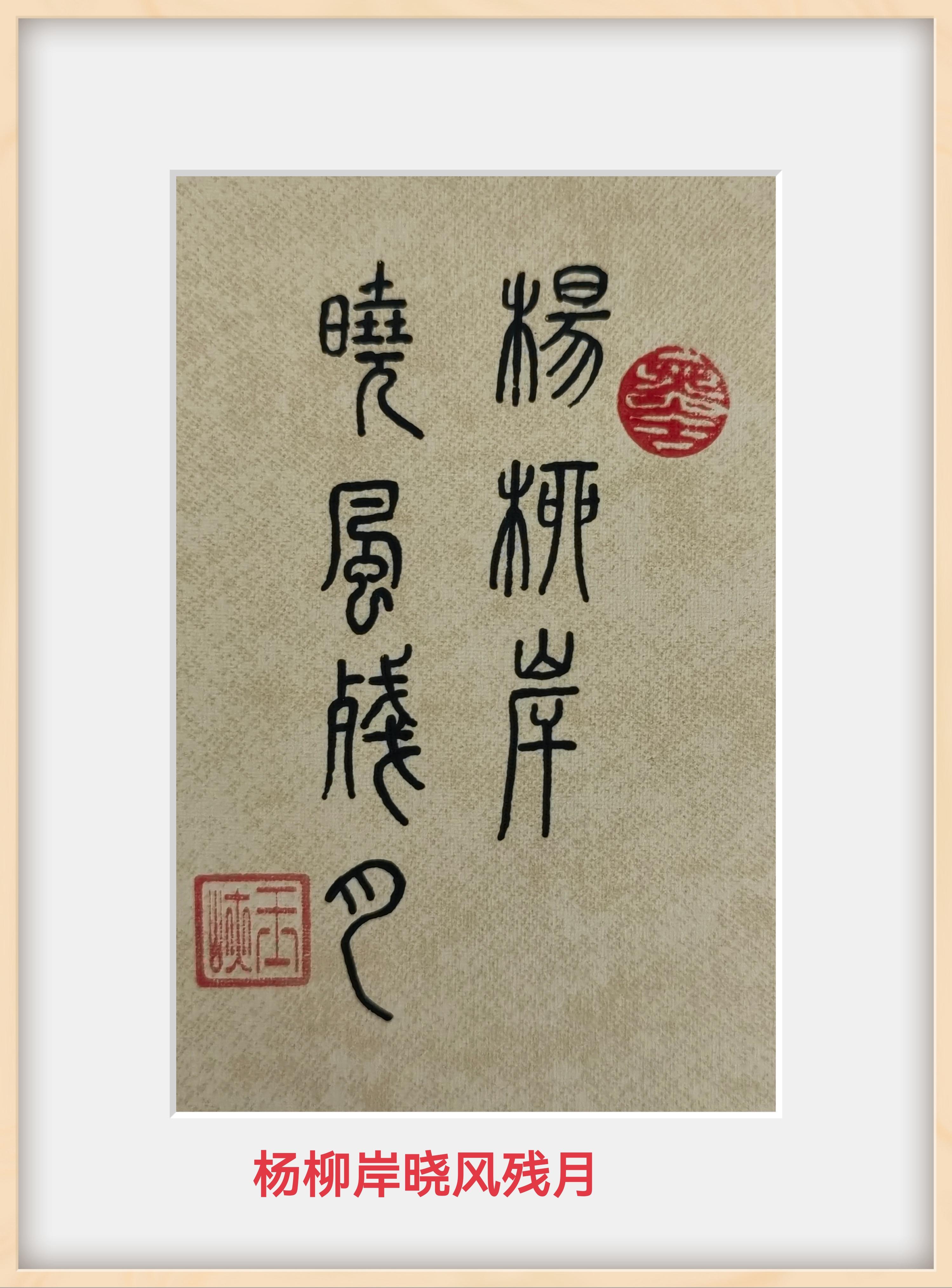 仰望星空的人 的想法: 篆书第15天,静心写,尽力写