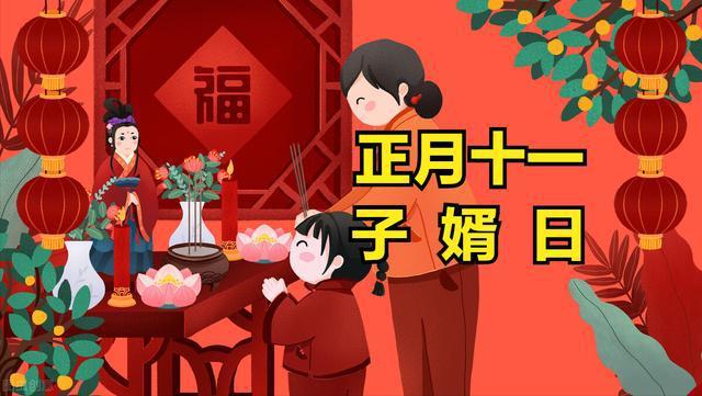 寒江读军史 的想法: 正月十一是民间的传统农历节日之一,称为"子婿日"