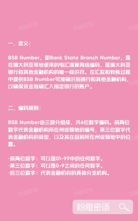 粉橙密语 的想法: 国际汇款中的BSB Number是什么？ | ⭐️一、定义：BSB Number，即Bank State Branch ...