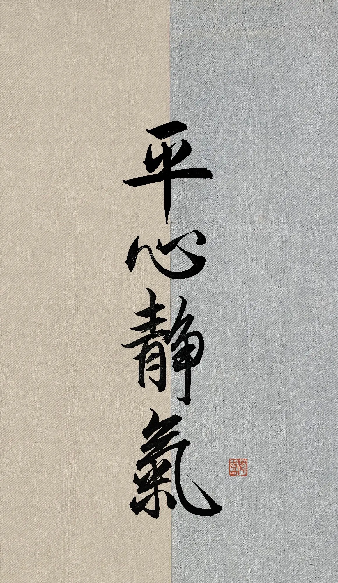 墨墨 的想法: 心平能愈三千疾,心静可通万事理