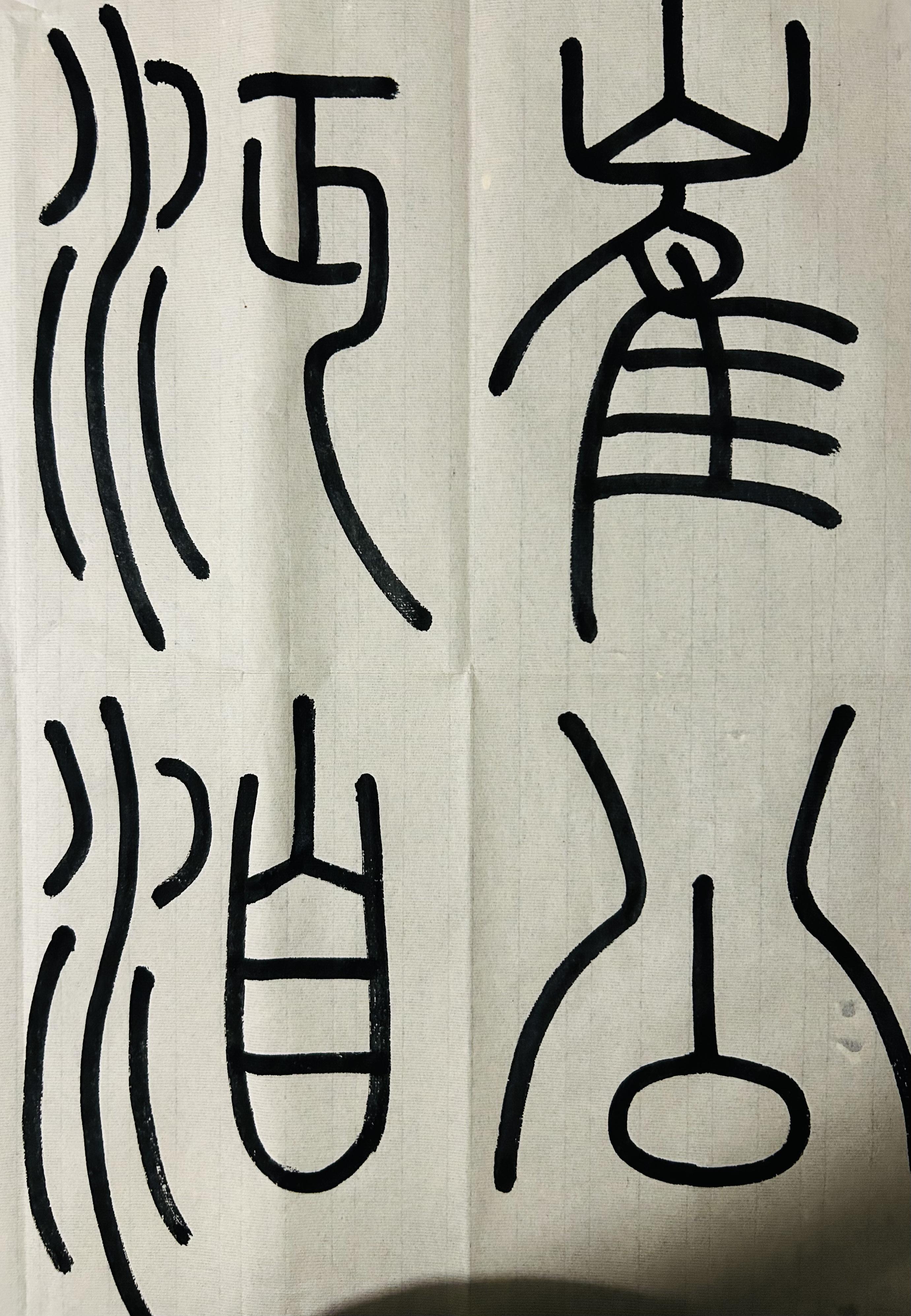 静观斋 的想法: 书法日课