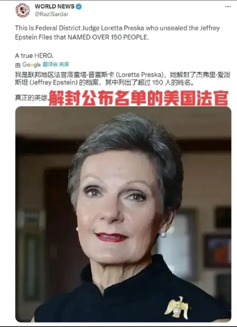 小龙女 的想法: 她就是解封150名杰弗里·爱泼斯坦名单的法官,叫洛雷