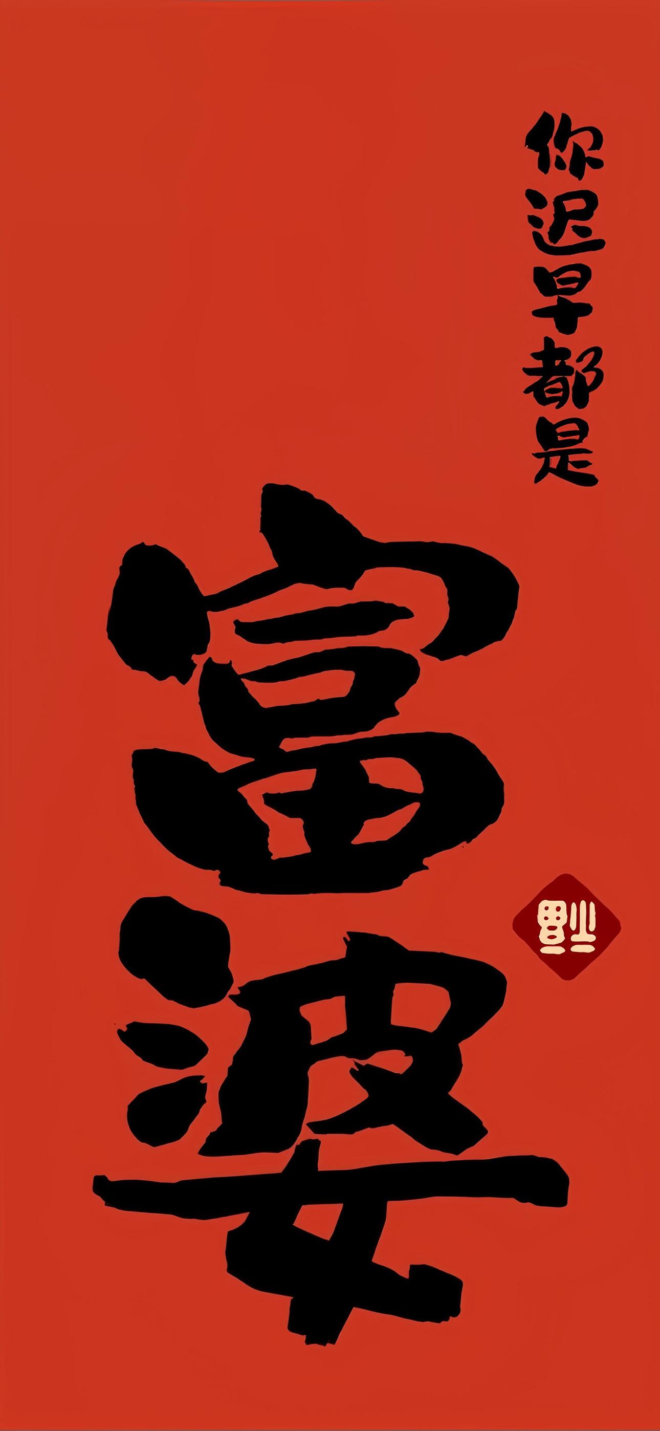 的想法: 99 分享宝藏壁纸:寓意吉祥 br>95 风格:新年喜庆 br>97