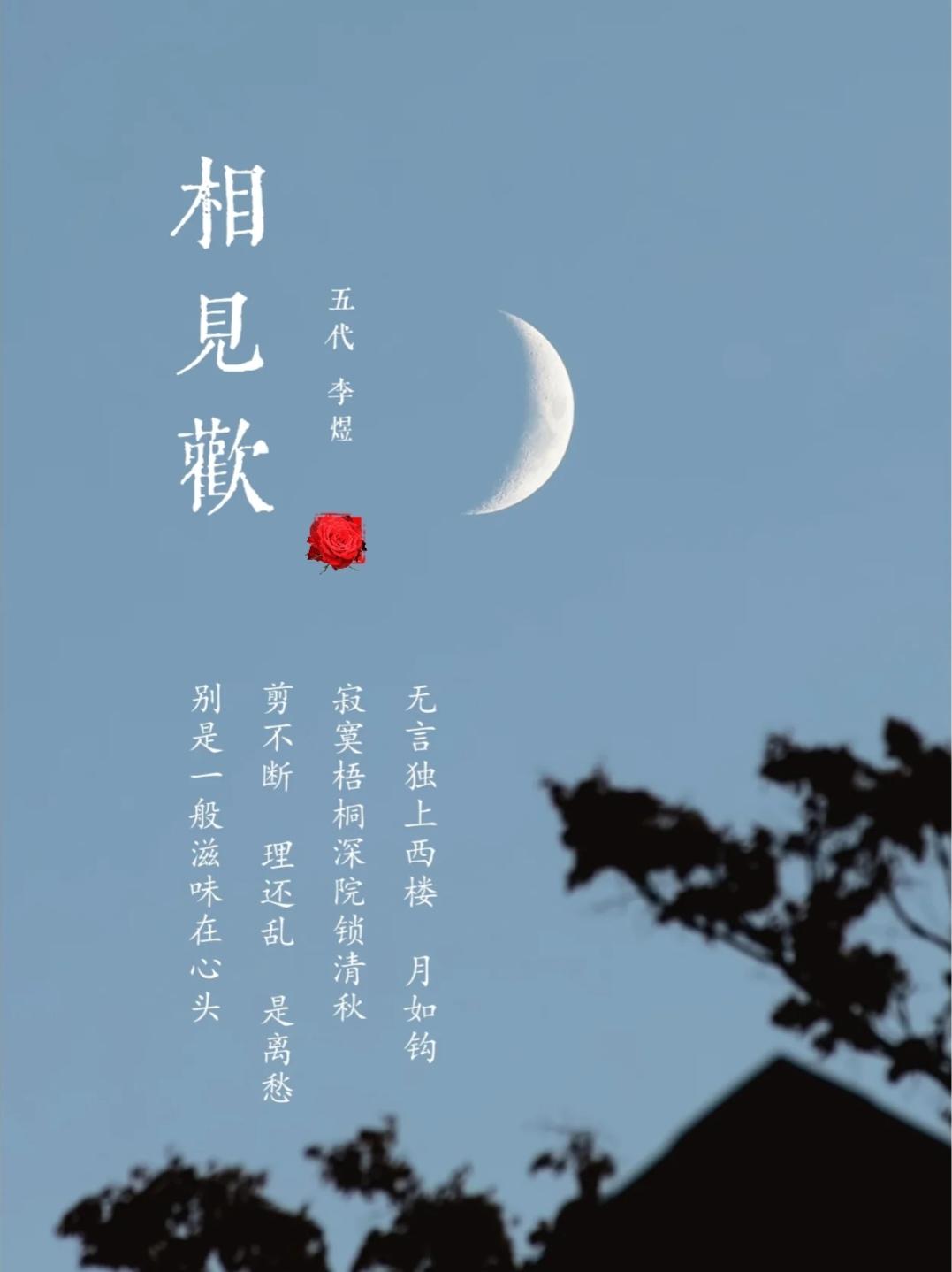 一抹绿 的想法: 李煜诗词《相见欢》