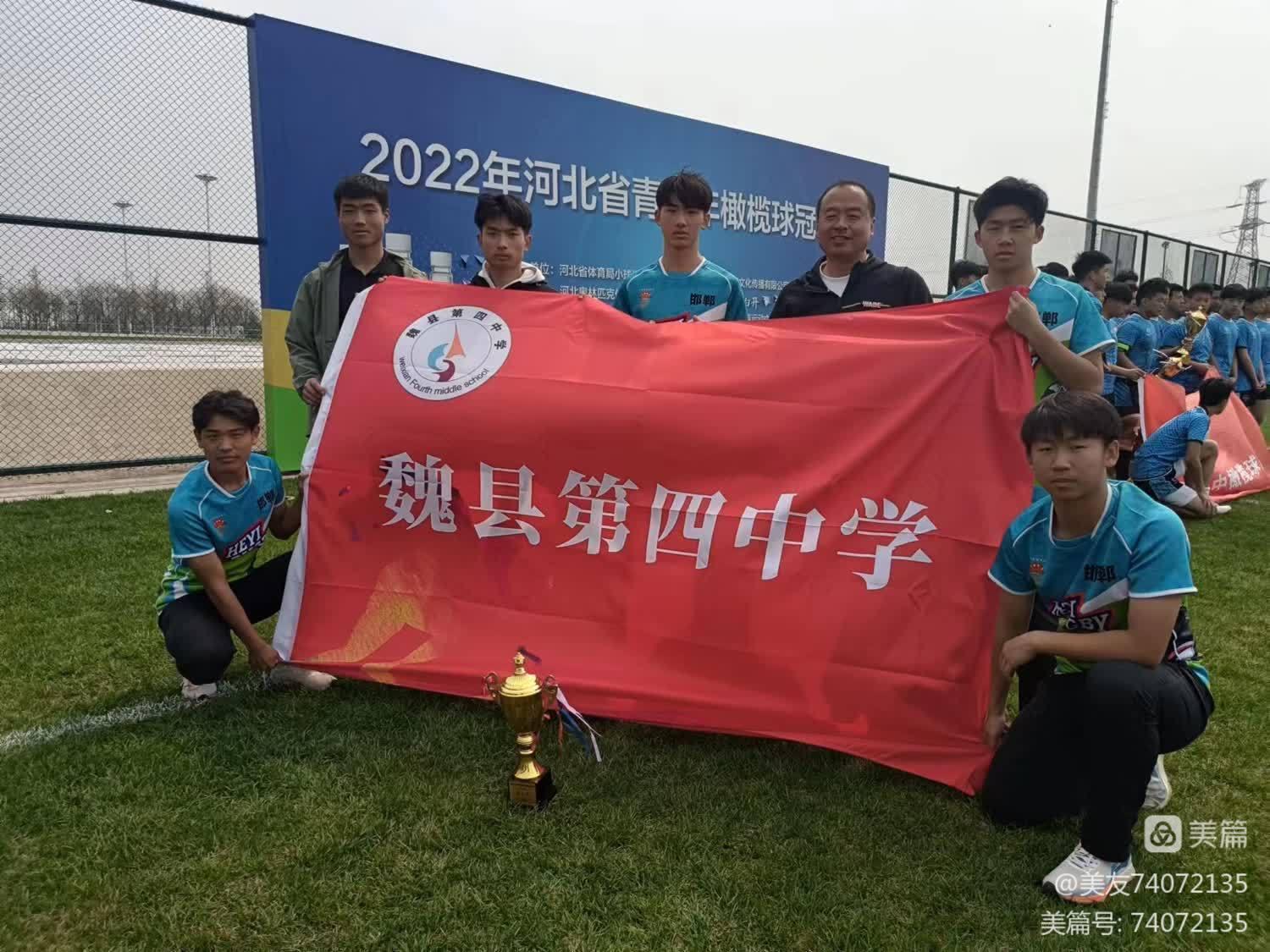 人民教育监督 的想法: 魏县四中在河北省青少年橄榄球冠军赛获季军