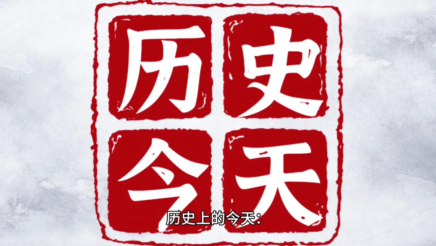 麒麟传人 的想法: 每天播报"历史上的今天"的app