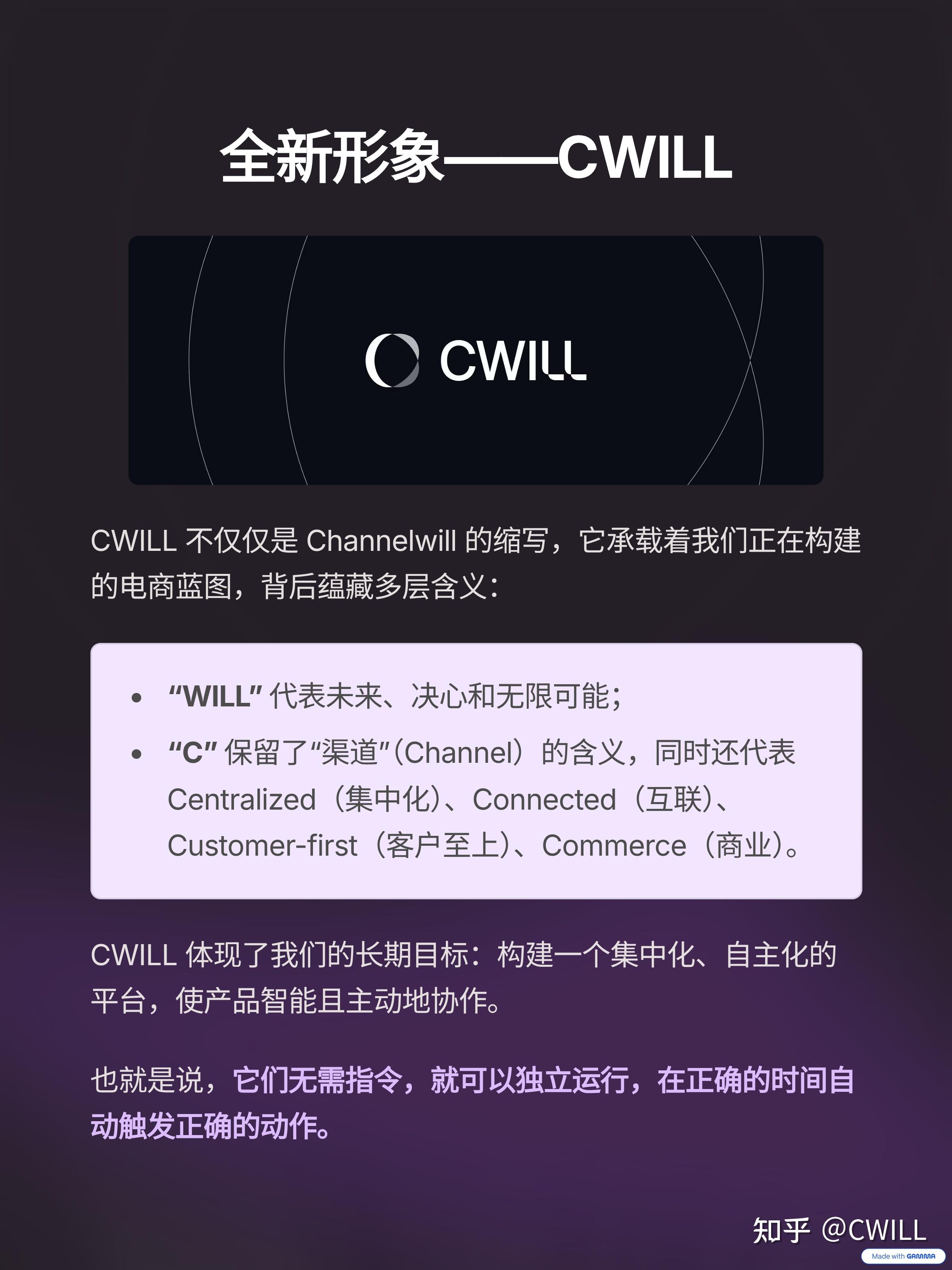 CWILL 的想法: 品牌升级｜Channelwill 正式更名为 CWILL | 今天，我们想和你分享一个重要的变化：🌟 ...