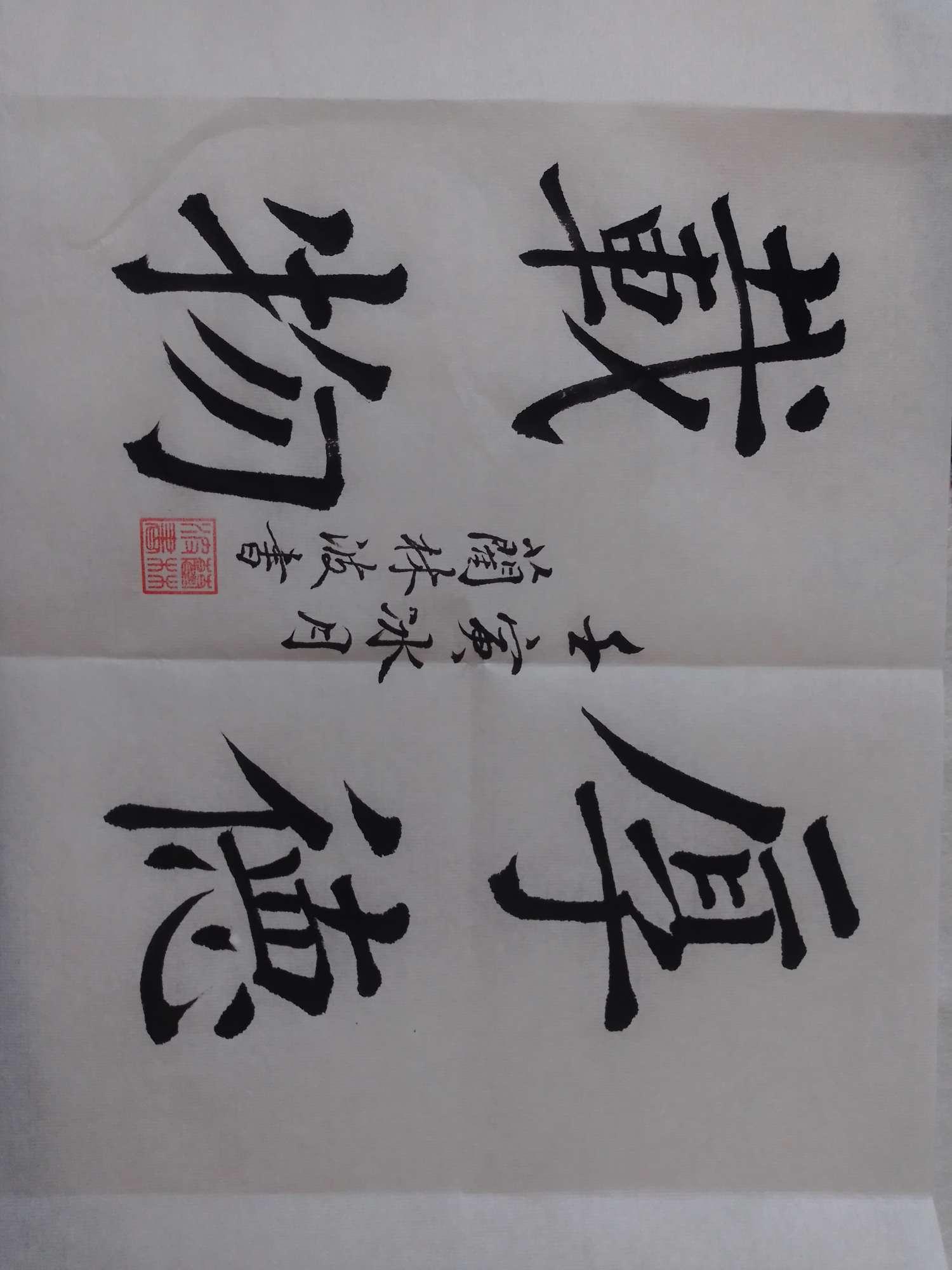 蔺林波柳体习字#蔺林波#蔺林波书法传承与弘扬田楷文化书画社