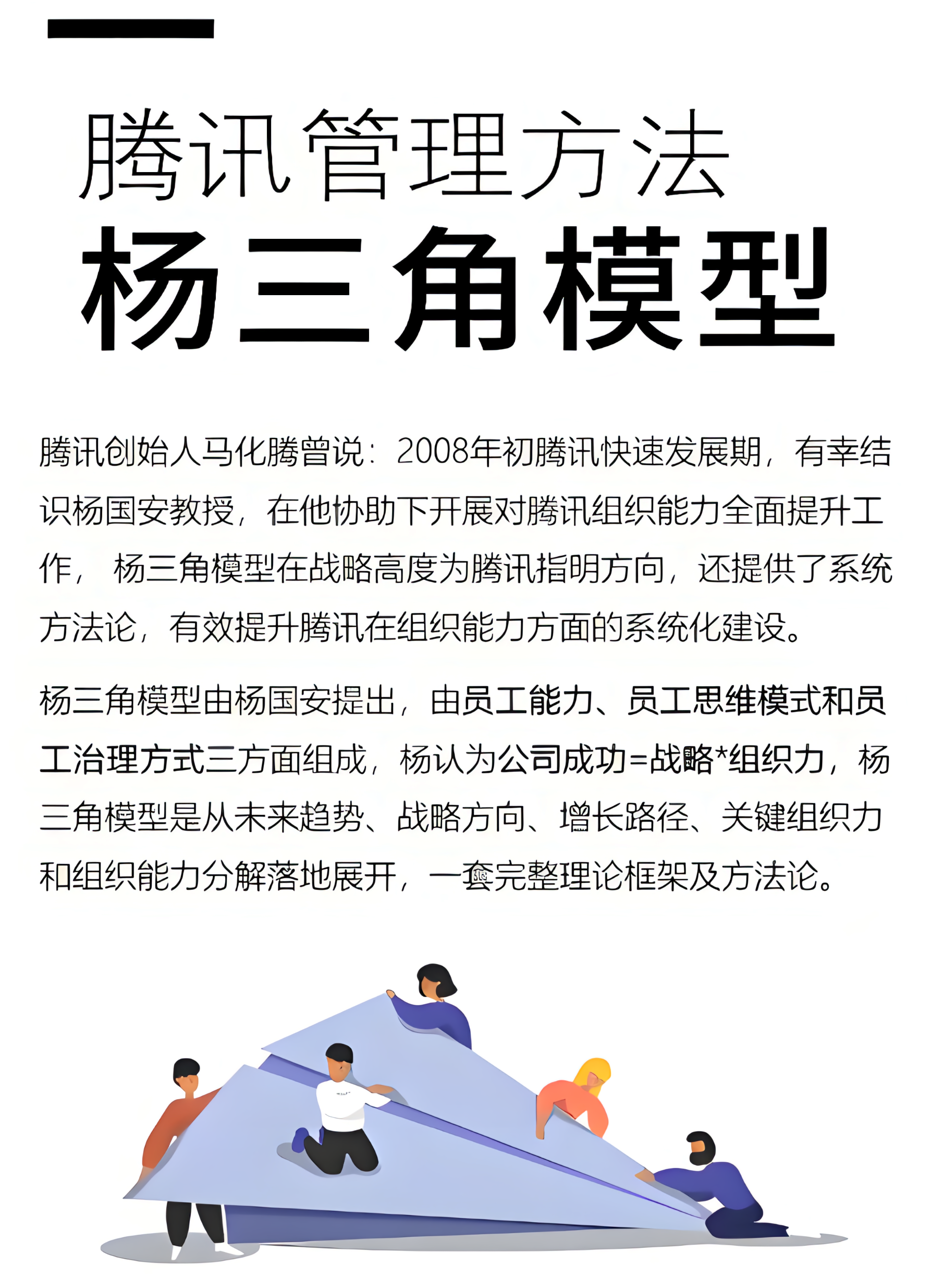 xnliu 的想法: 腾讯管理法： 杨三角与三支柱，人力资源的战略与战术 | 组织能力“杨三角”模型是由著名华人管理大师杨国… - 知乎