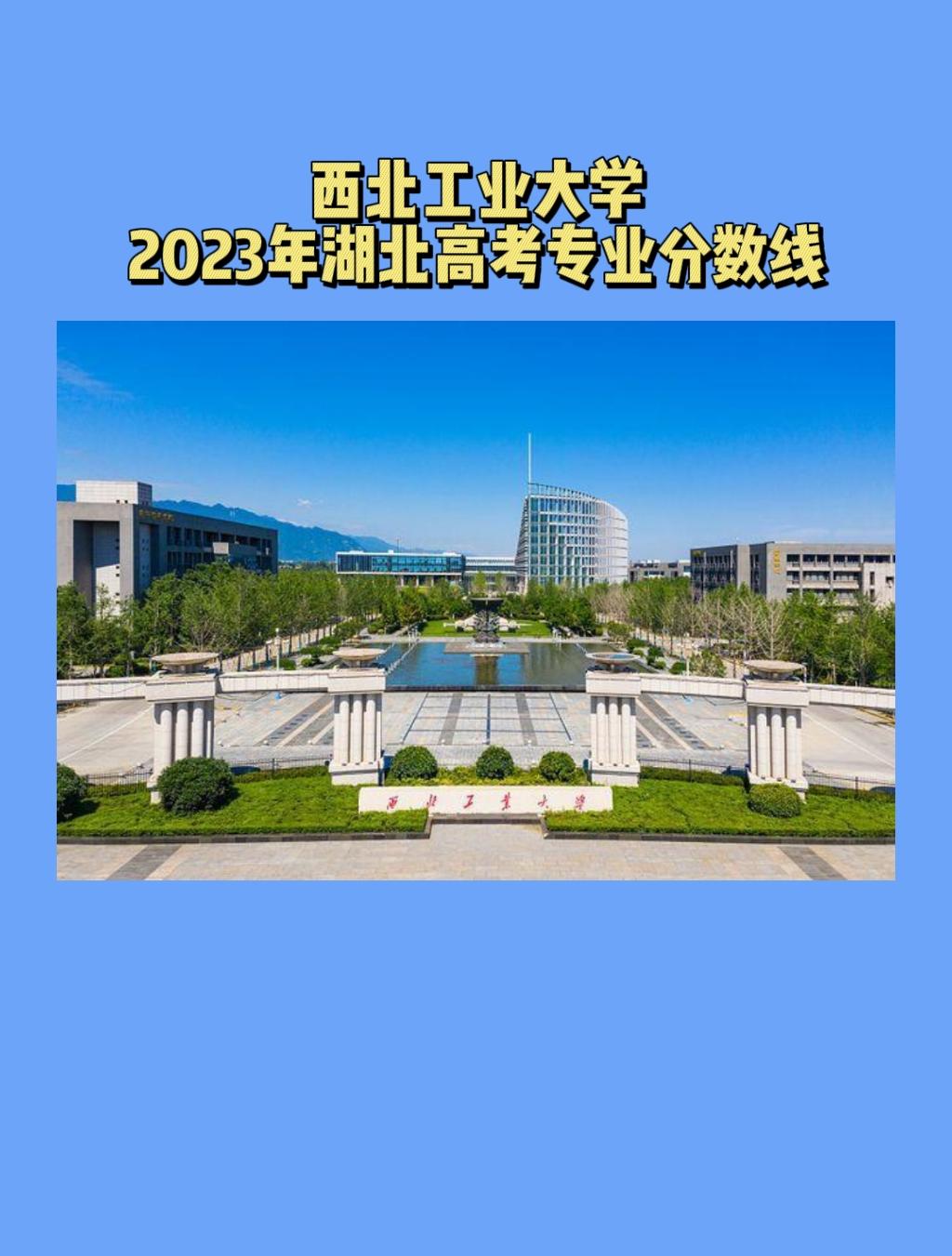 高校315 的想法: 西北工业大学2023年各专业录取分数 