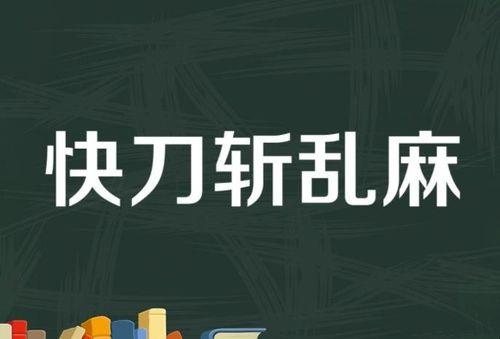 安诺 的想法: 快刀斩乱麻