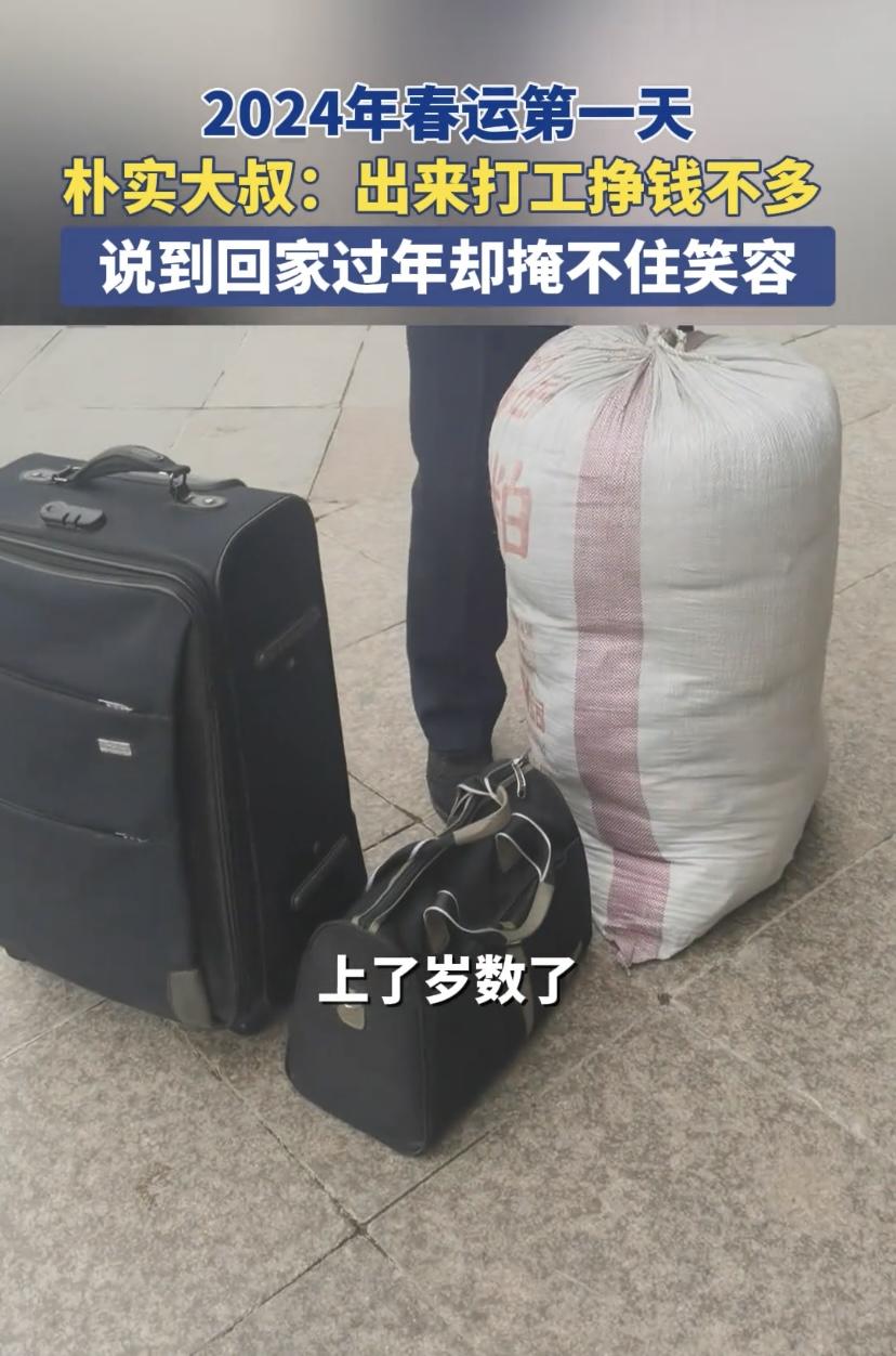 2024年春运第一天朴实大叔出来打工挣钱不多说到回家过年却掩不住笑容
