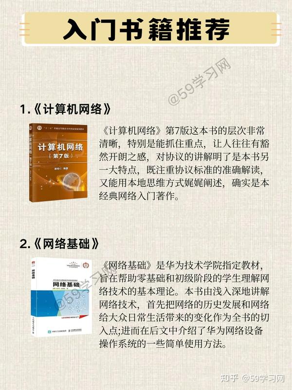 59学习网 的想法: 网工从入门到精通推荐的12本好书 ️码住慢慢看 | 码住慢慢看大家好，这里是59学习网🧑‍💻，今天小… - 知乎