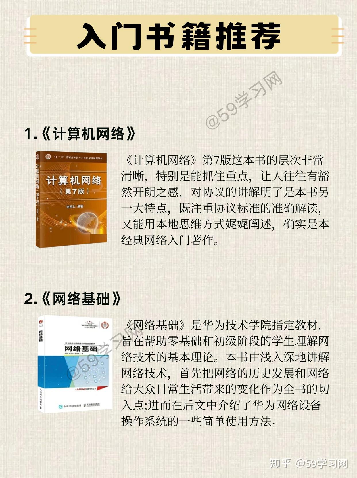 59学习网 的想法: 网工从入门到精通推荐的12本好书 ️码住慢慢看 | 码住慢慢看大家好，这里是59学习网🧑‍💻，今天小… - 知乎