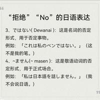 日语vivi酱 的想法 “拒绝”“NO”用日语怎么说？ 在日语中表达“No”的方式有很多种，今天来分享6种表达： 1、いいえ( lie