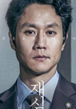 eleazarchen 的想法: 《再审》2017年2月15日,金泰允 