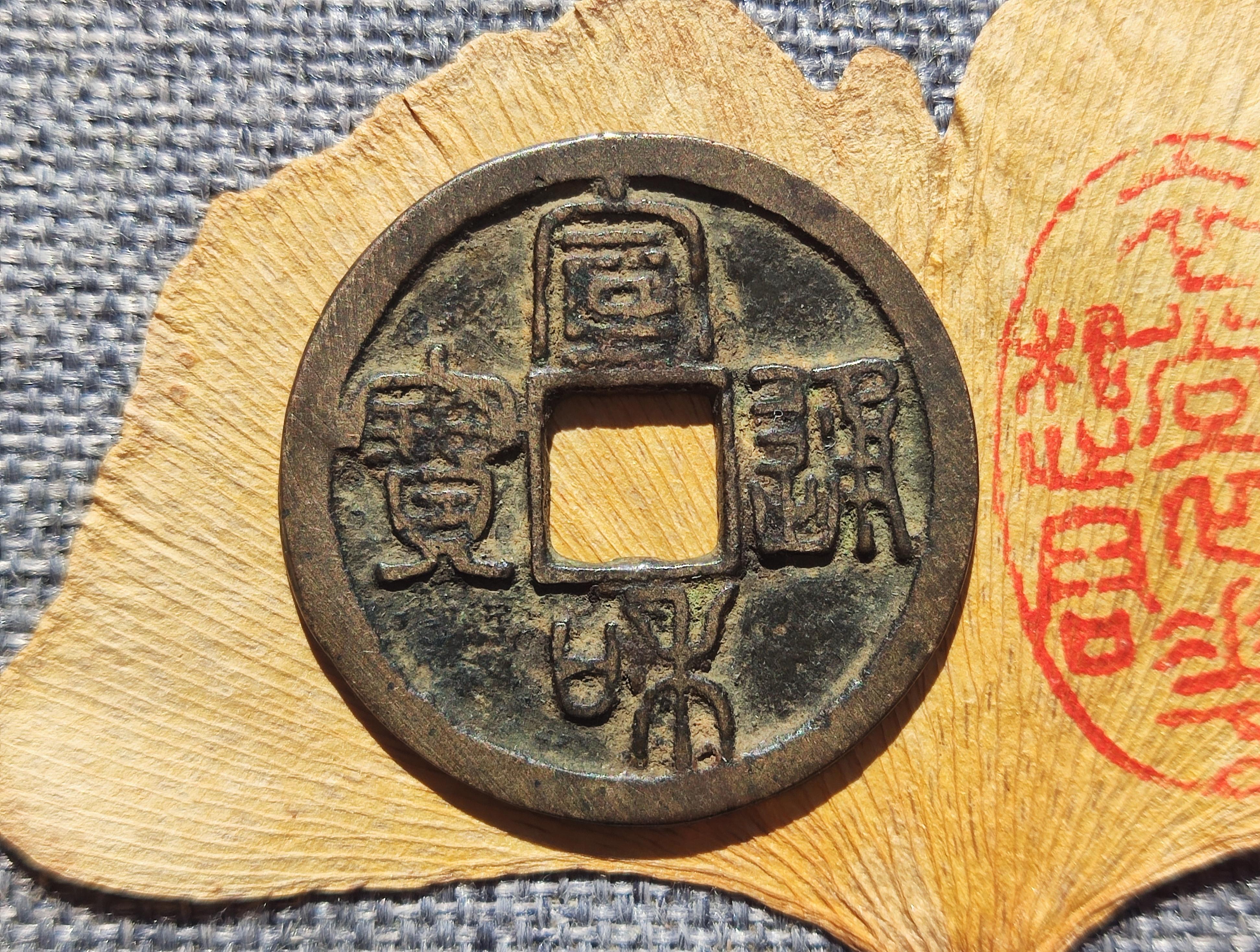 朱颜辞镜花辞树 的想法: 传世宣和通宝篆书折二 美制 | 钱文古拙,包浆