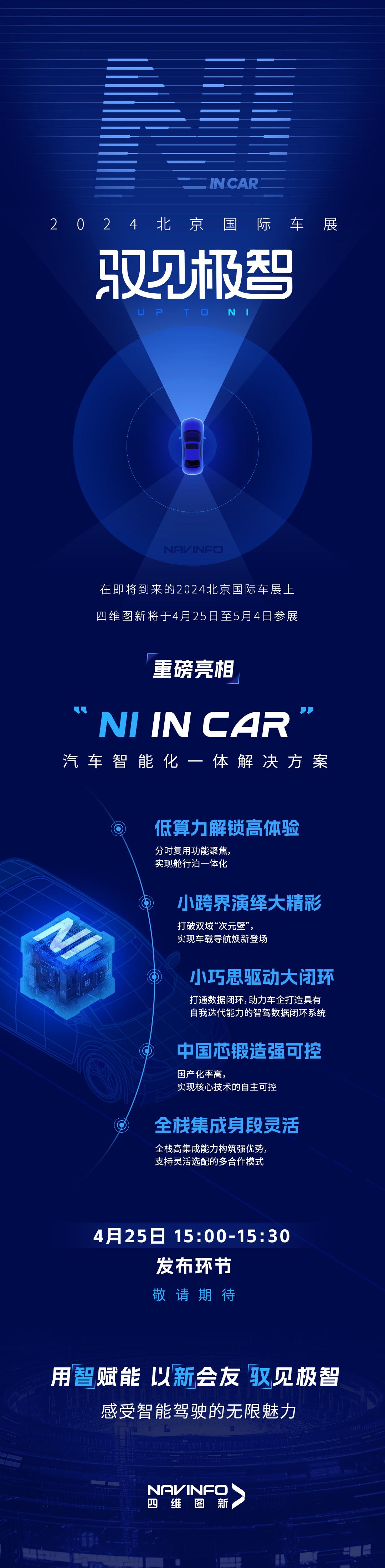 四维图新 的想法: 2024北京国际车展,四维图新重磅亮相"ni in car"