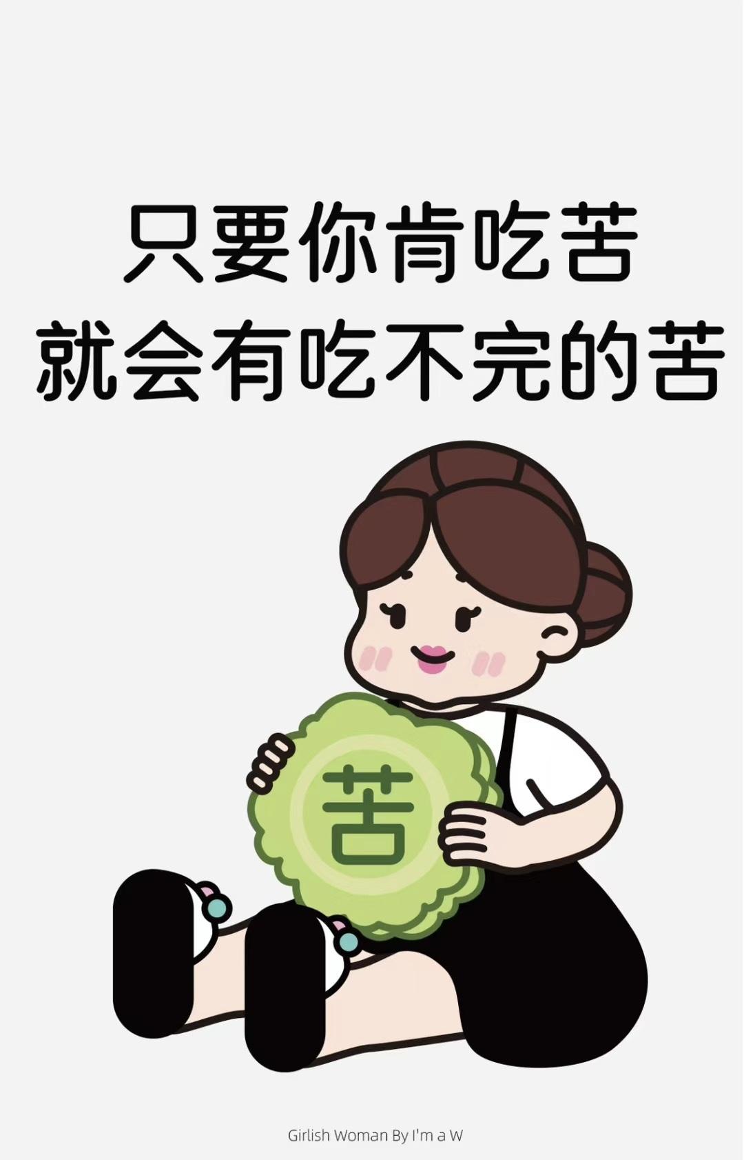 菲菲姐 的想法: 你越能吃苦,就有吃不完的苦