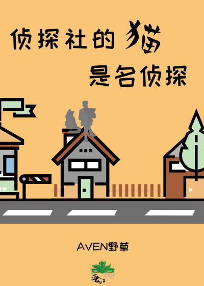 侦探社的猫是名侦探