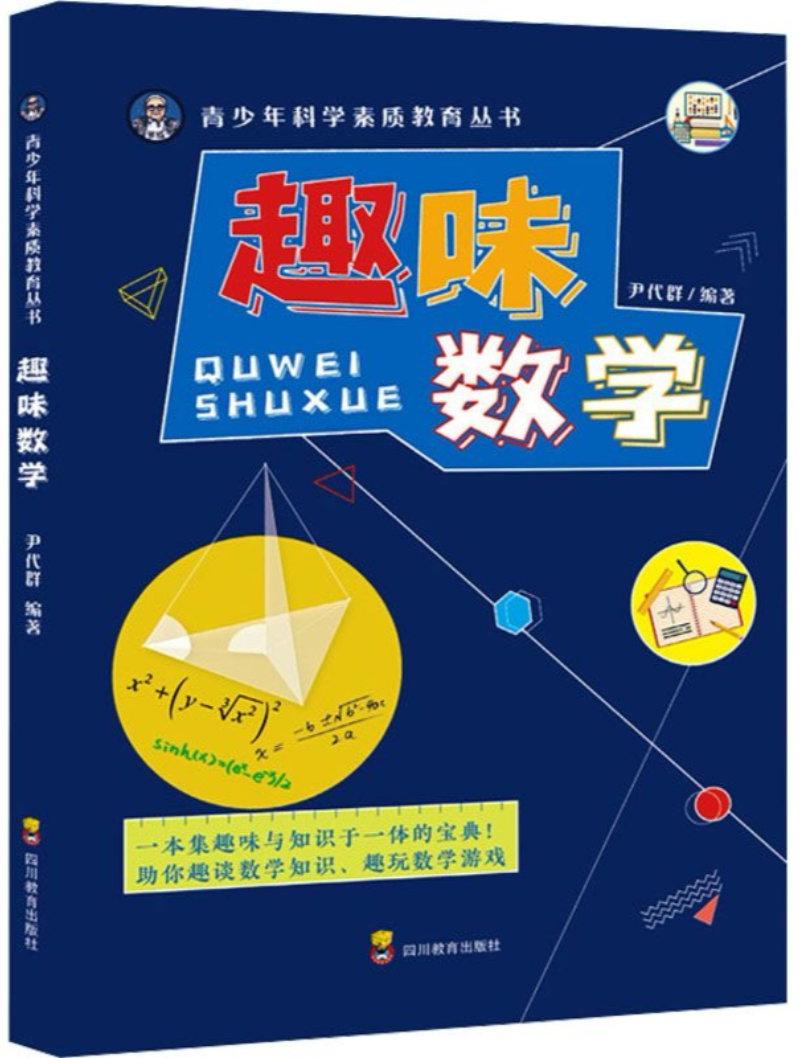 介绍《趣味数学》