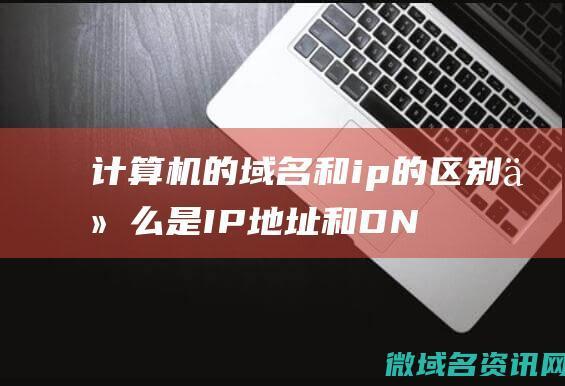 top域名的坏处=域名top和com的好坏