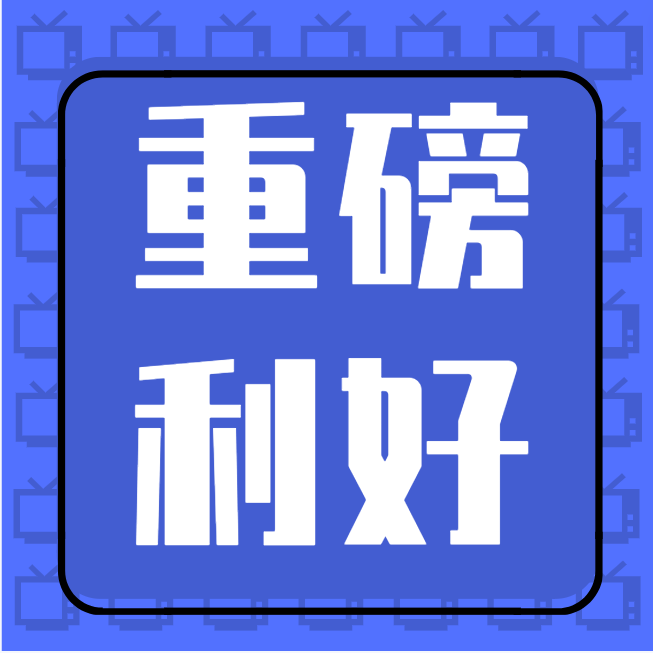税收优惠政策全面延期! | 2023年,8月1日开始实施重磅利好!