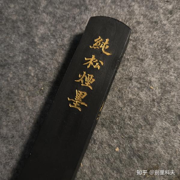 别里科夫 的想法: 墨锭推荐:艺粟斋-纯松烟墨 | 艺粟斋的一款纯松烟墨,也是目前在售的最便宜的松烟墨之一,价格为70元二两… - 知乎