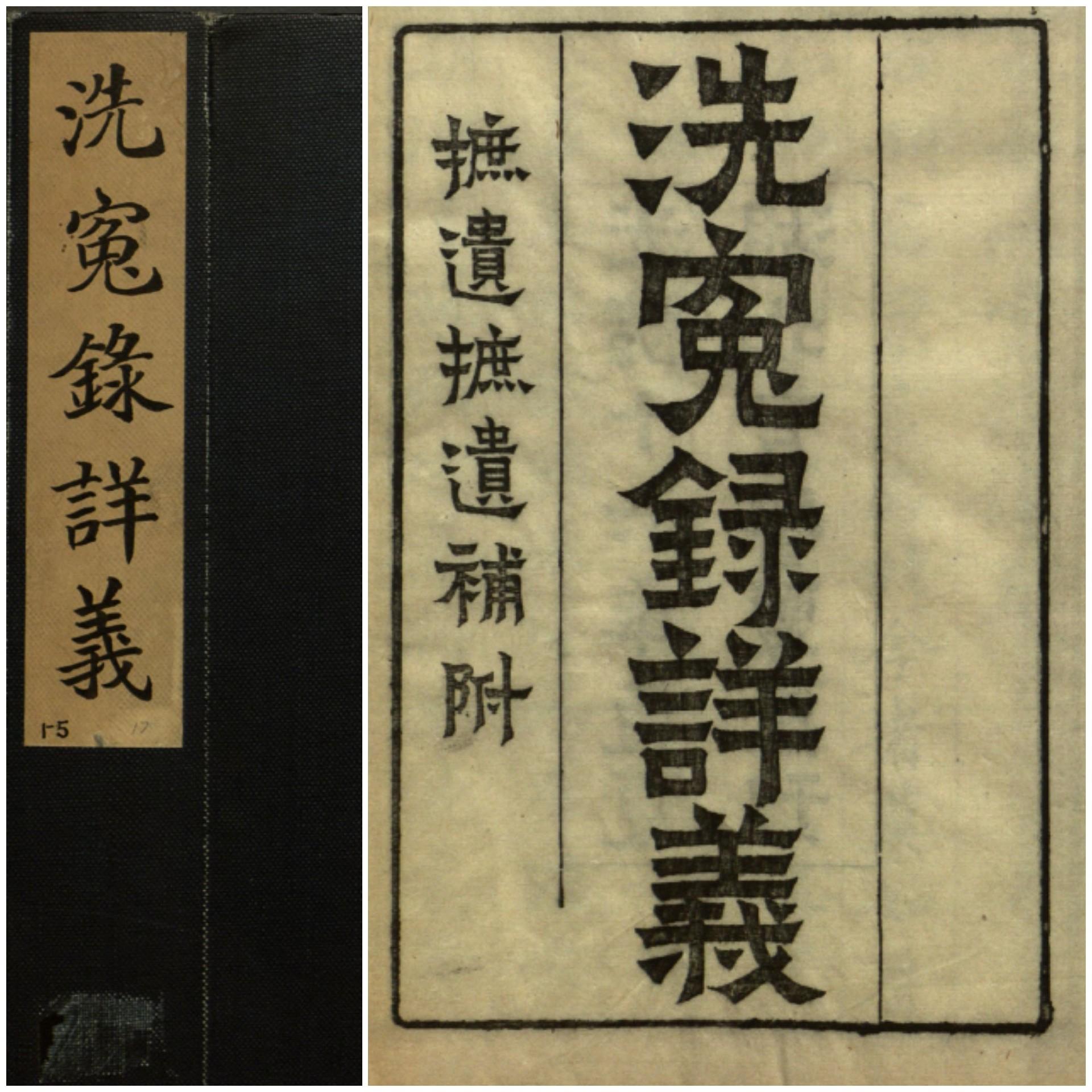 炎黄火种 的想法: 宋代法医学著作《宋提刑洗冤集录》,多版古籍合集