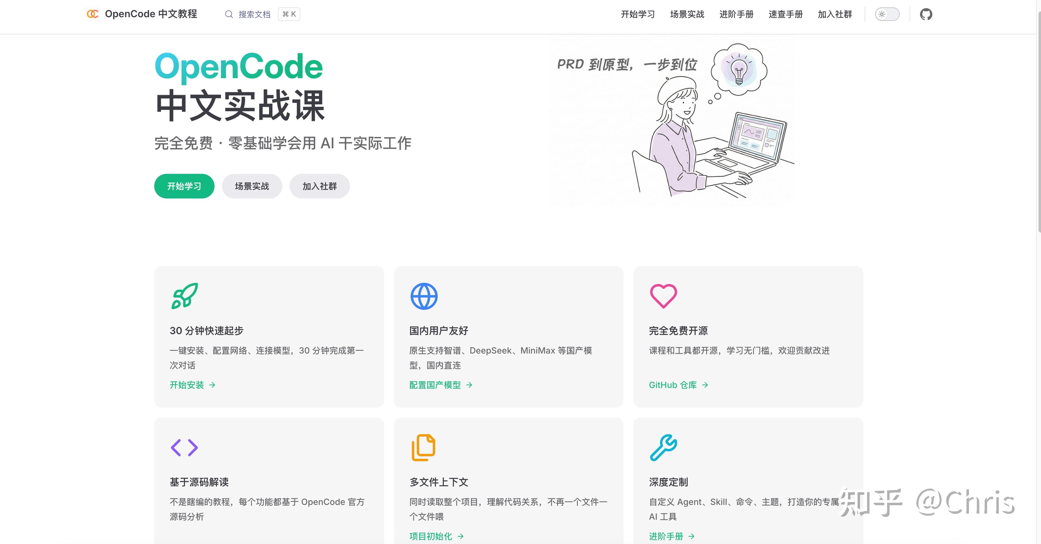 Chris 的想法: OpenCode 从入门到精通：30 分钟上手的免费课程 | 这是一个 OpenCode 中文教程网站，教程涵盖 ...