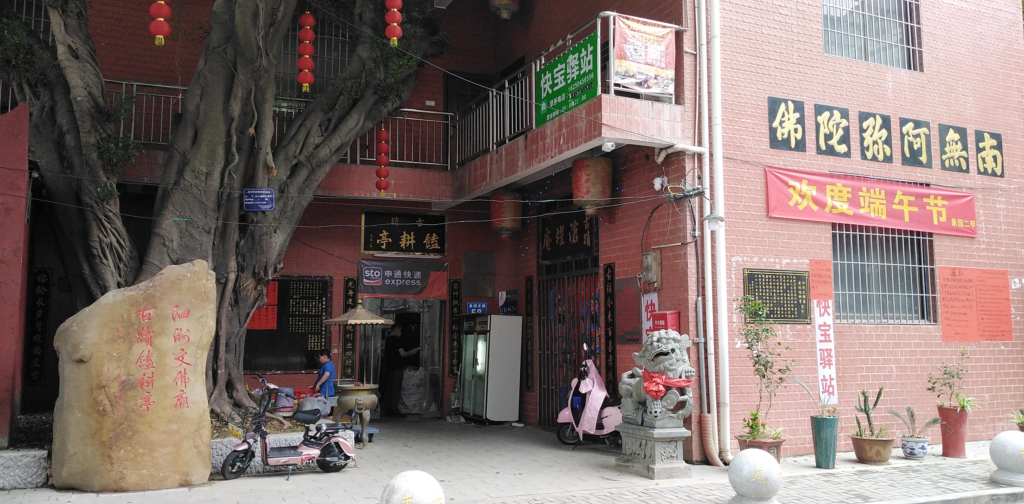 福州禅武 的想法: 福州宗教系列113 br>泗洲文佛庙,古馌耕亭,系民国