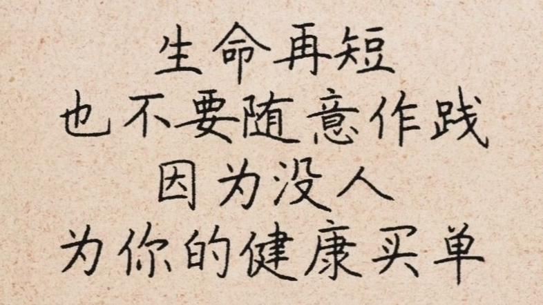 致富的路上请务必健康(在致富的道路上务必身体健康)