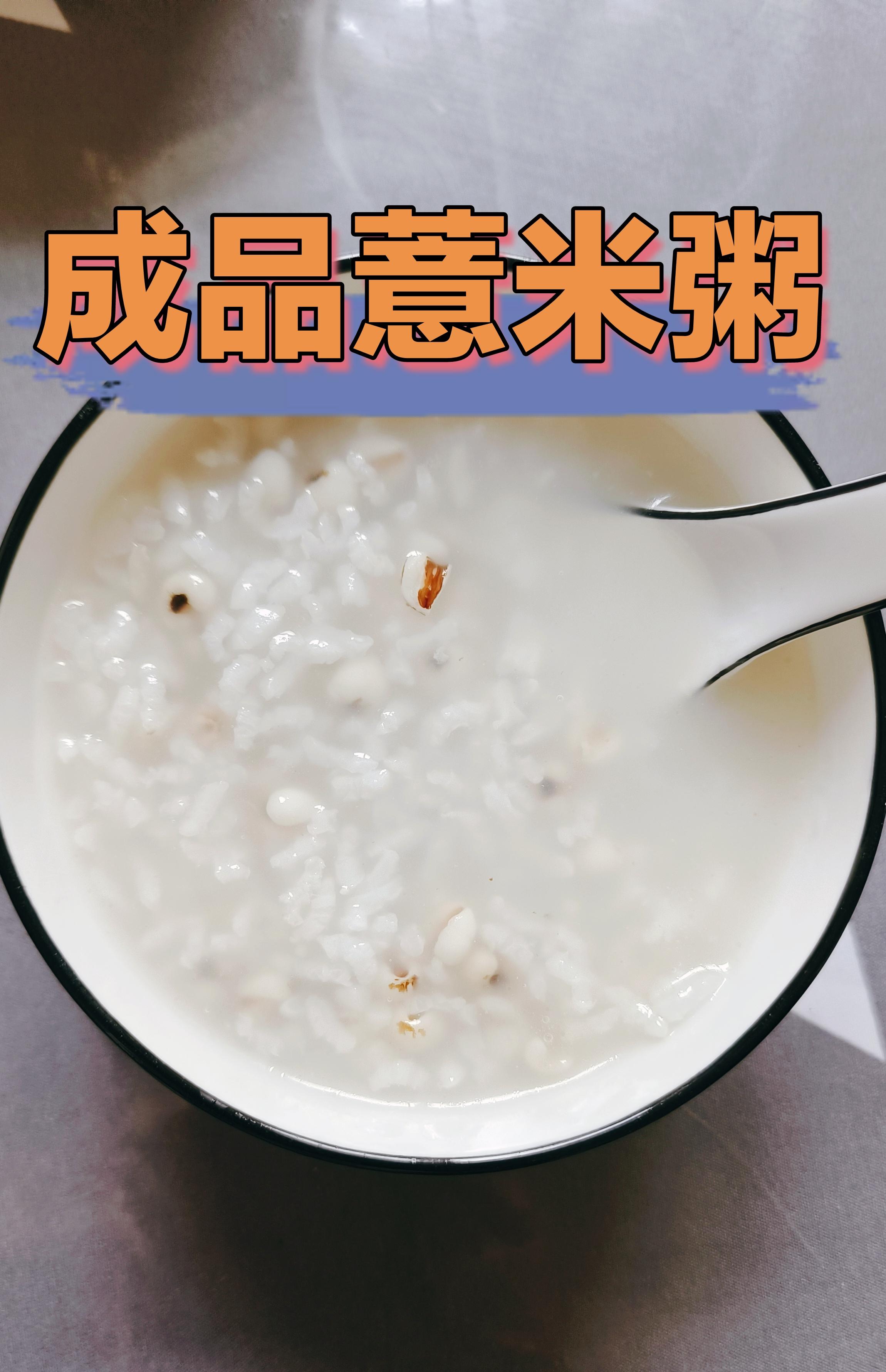 即非 的想法: 日常常见的薏米粥也是养生药膳