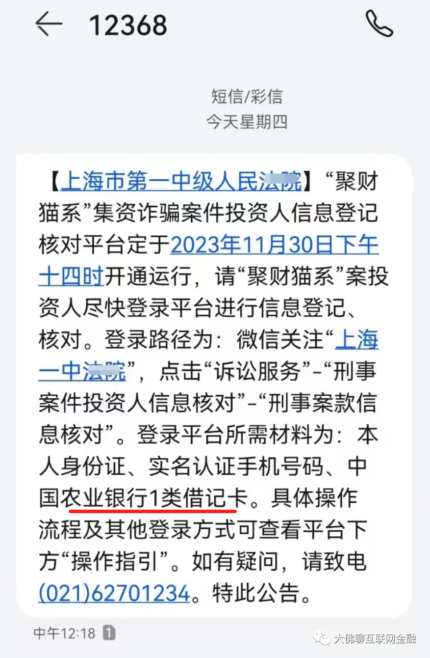 2023年11月30日最新公告:聚财猫系案件开始退赔前的信息核对登记