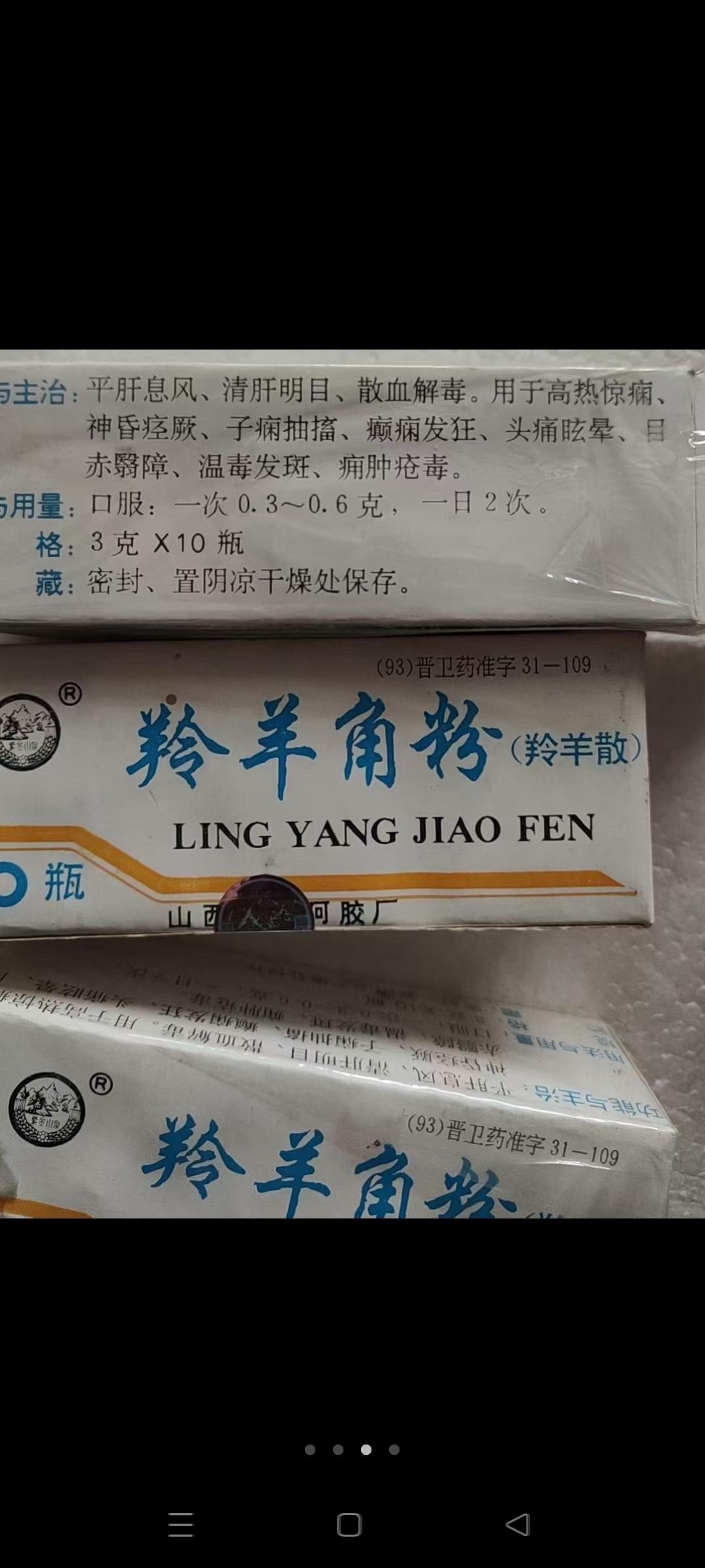 古玩一条街 的想法: 榆社96年羚羊角粉