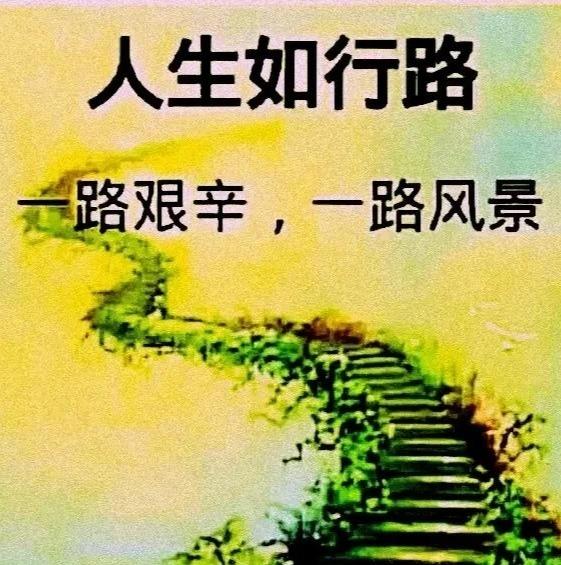 人生如行路图片图片