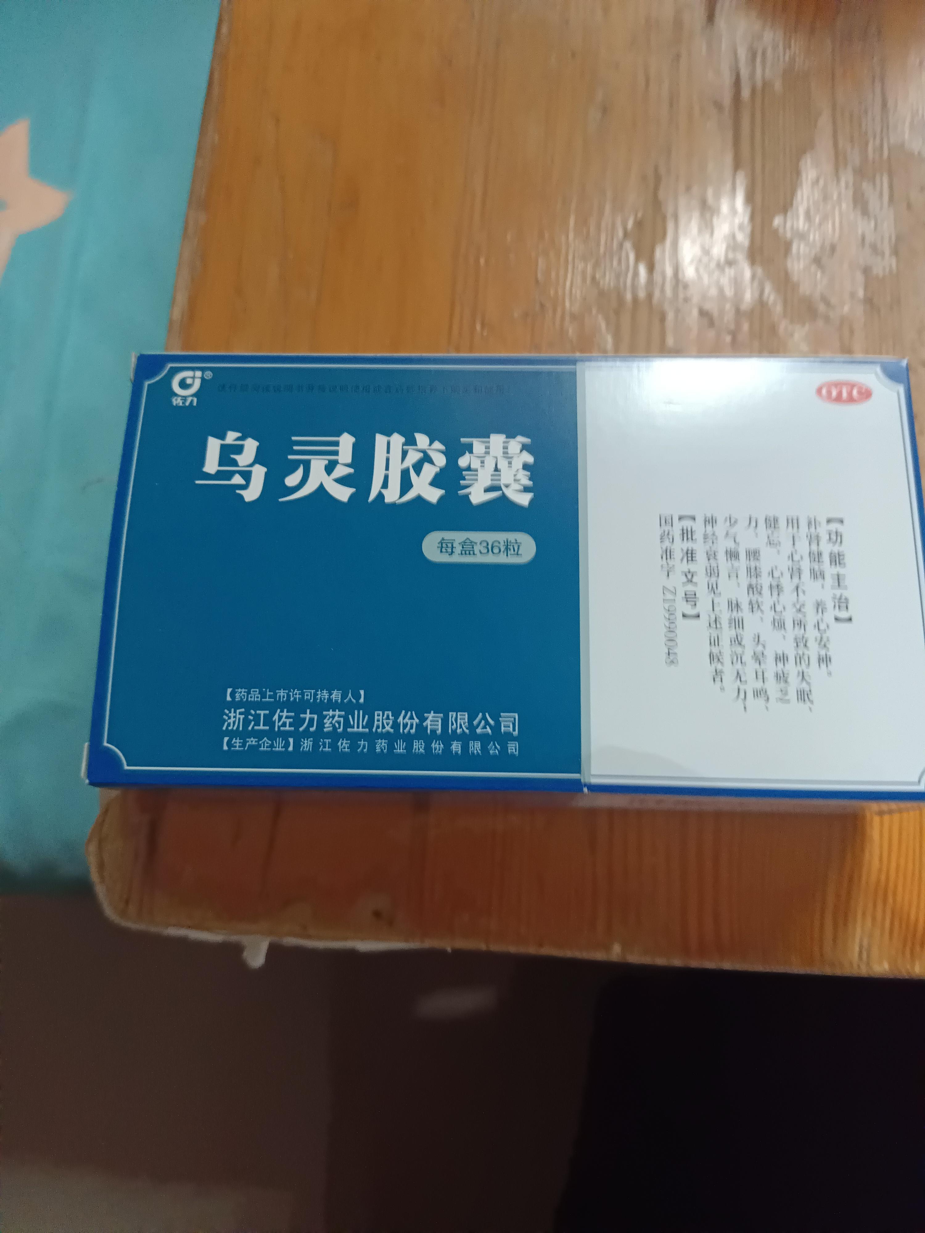 前天药师推荐乌灵胶囊失眠特效药.药当天下午到