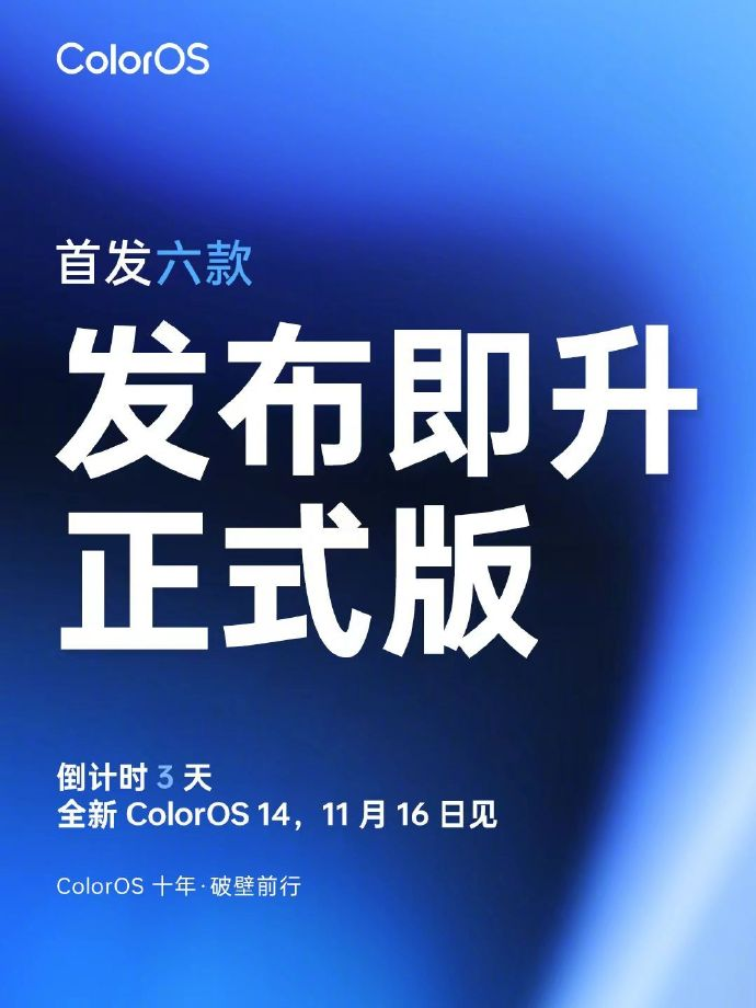 距离2023oppo开发者大会还有3天时间据最新消息得知coloros14系统正式