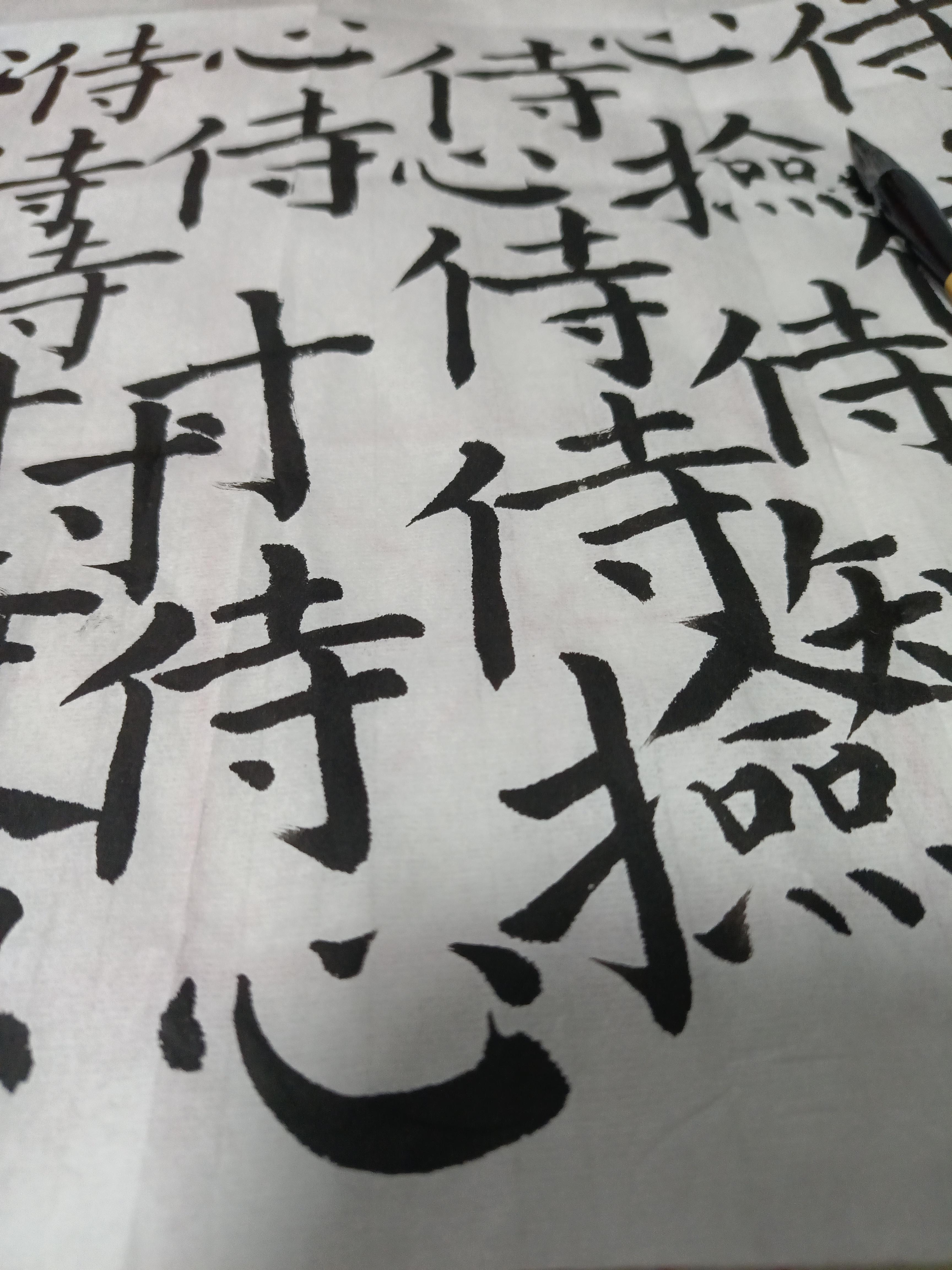 笔画越简的字反而越难写好