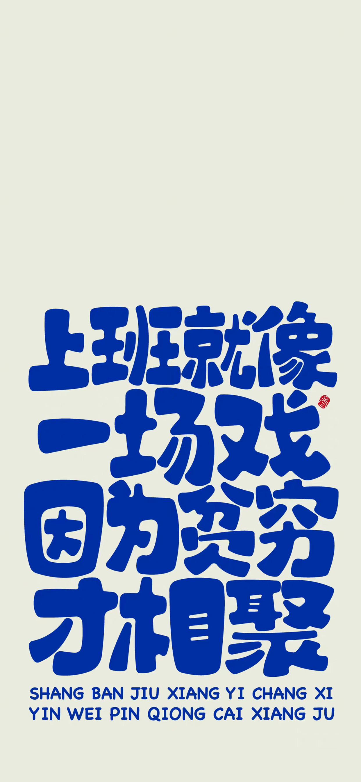 上班就像一场戏,因为贫穷才相聚,努力奋斗吧