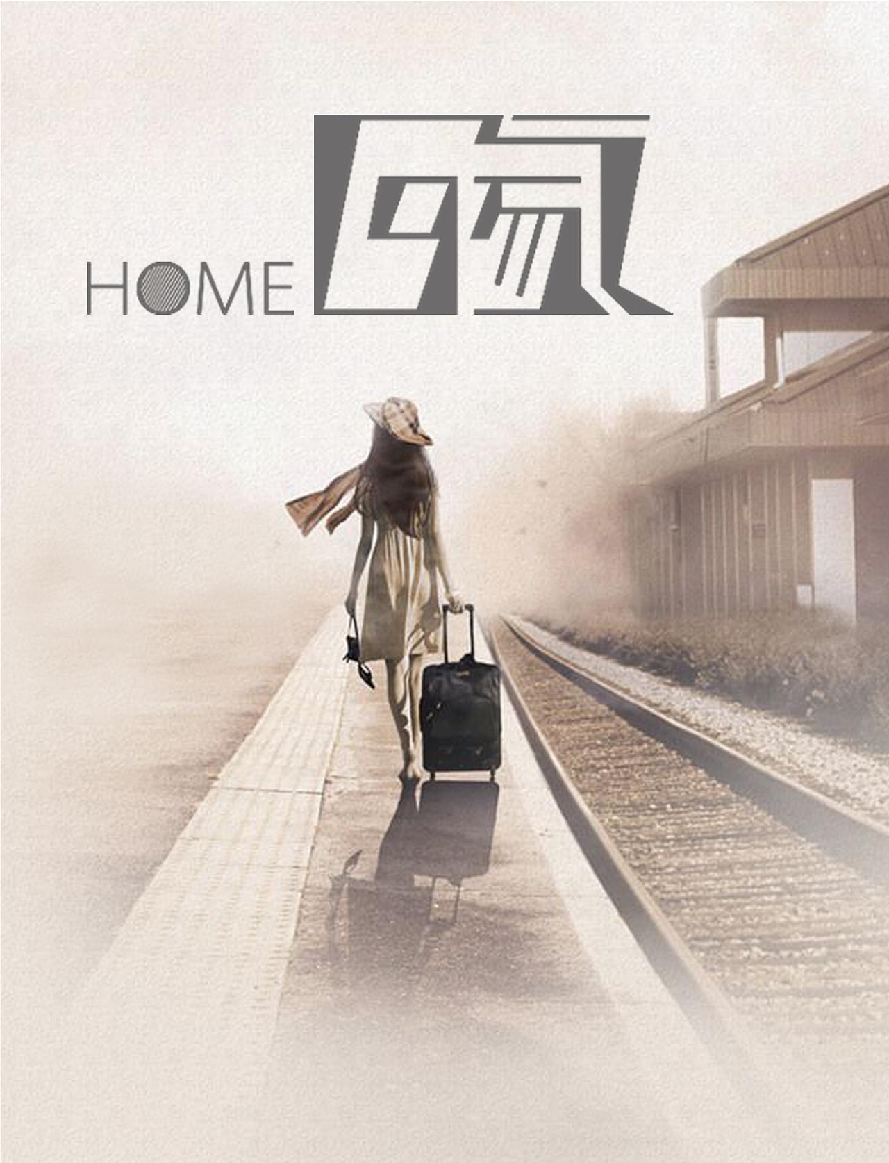 温祝良 的想法: 想回家了