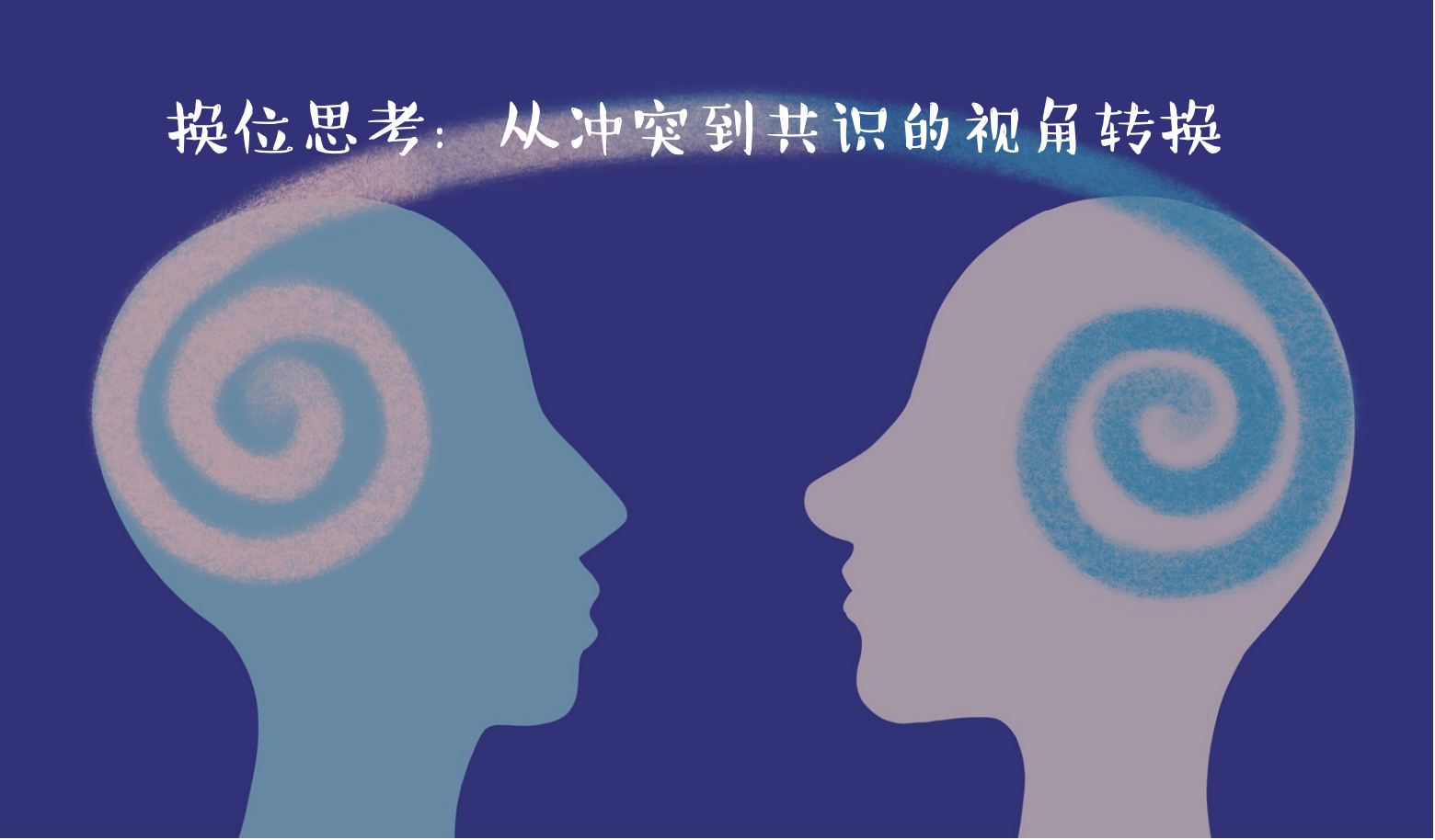 吴俊杰 的想法: 换位思考:从冲突到共识的视角转换