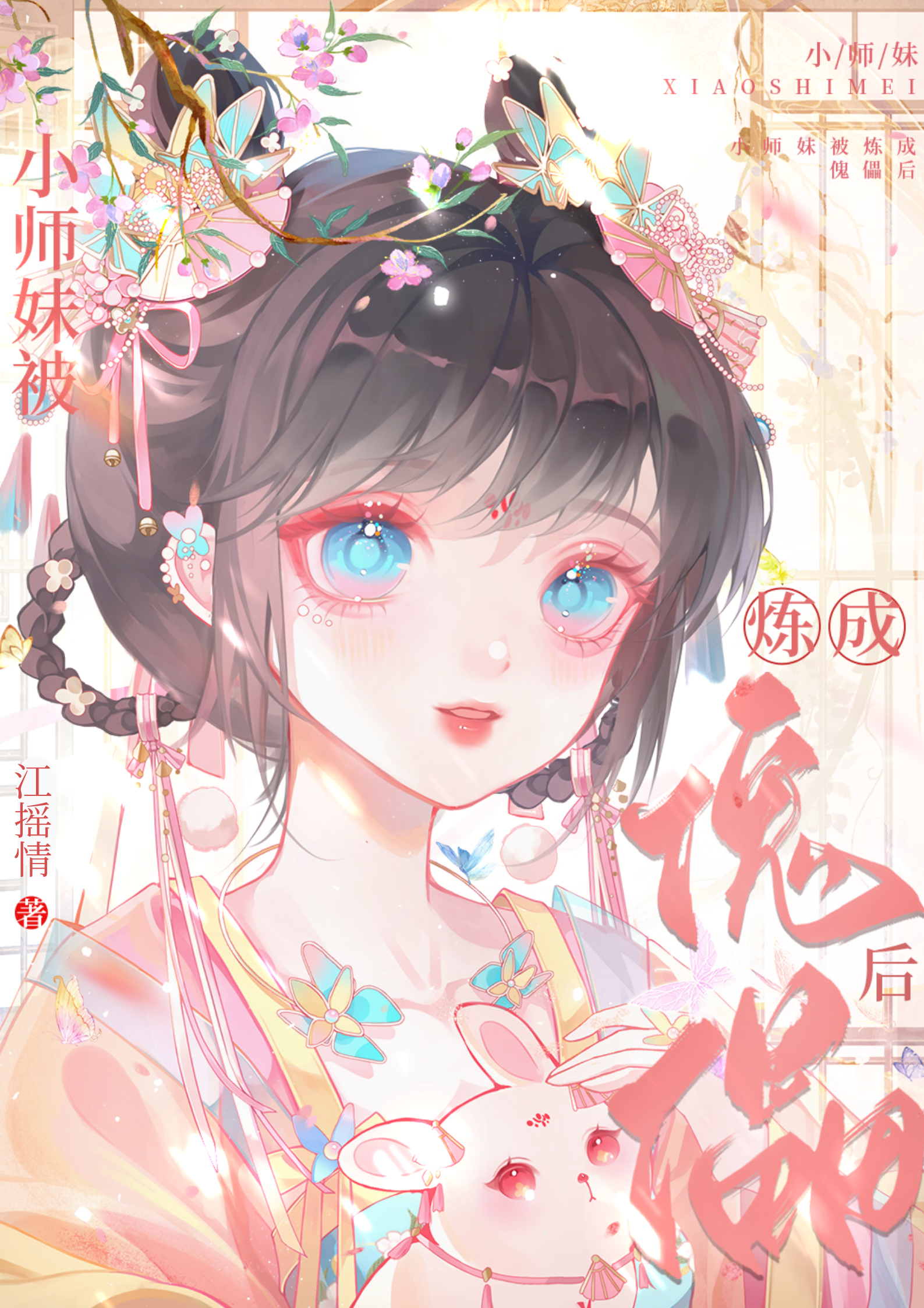 小师妹被炼成傀儡后
