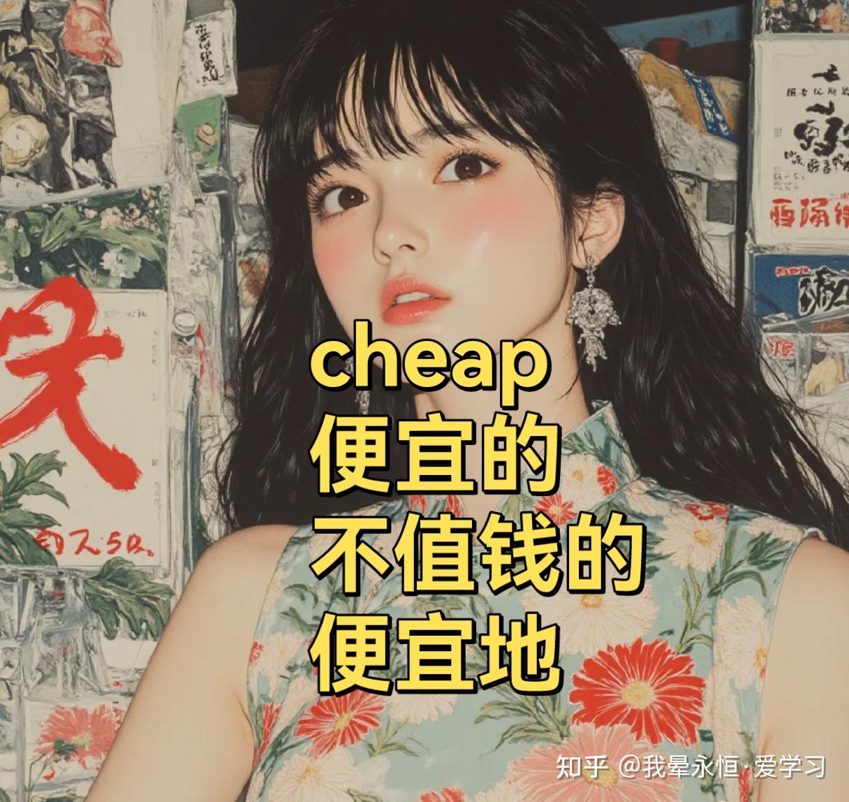 我晕永恒·爱学习 的想法: 爱上记单词692—如何速记cheap？ | 单词：cheap /tʃiːp /词义：便宜的，低劣的，不值钱的（形容 ...