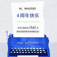 wtz2333 的想法: 这是我与知乎共同成长的 4 年。在这段时光里，我从知友们的知识、经验与见解中感受到了无穷力量，也汲取到了面对生活的 ...