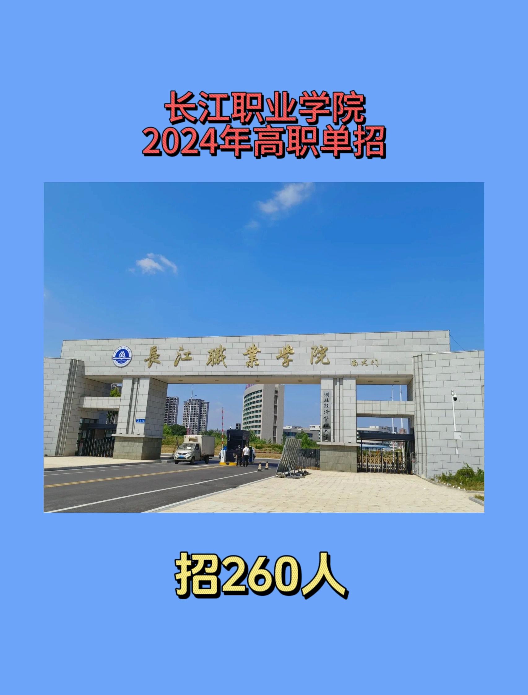 高校315 的想法: 长江职业学院2024单招报名指南 