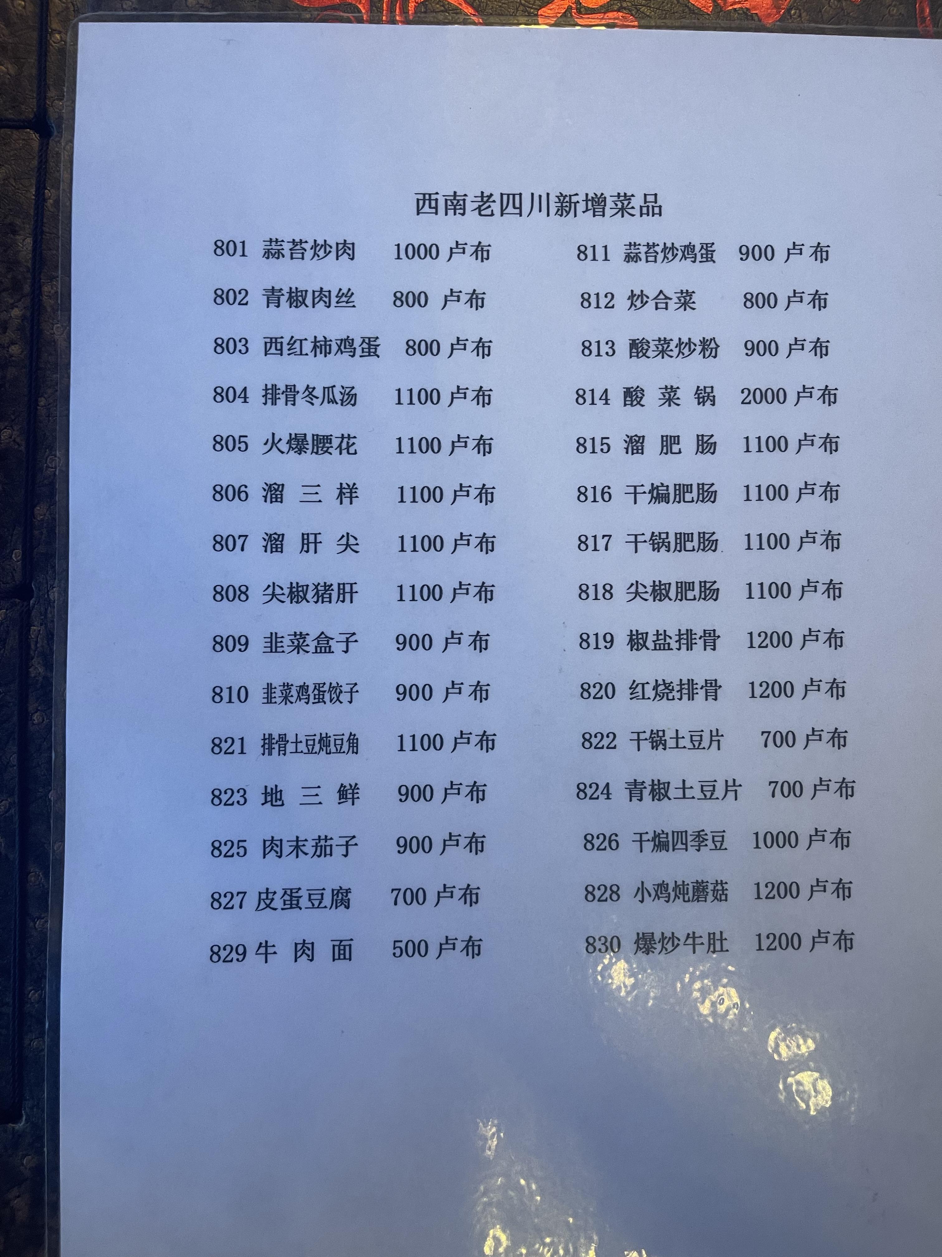 莫斯科老四川饭店的菜单,看看比国内贵多少,有图片的菜单是中外客人